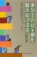 Bild des Verkufers fr basic knowledge of safe operation of construction workers Reader (bound volume)(Chinese Edition) zum Verkauf von liu xing