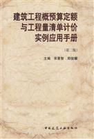 Imagen del vendedor de construction project budget bill of quantities fixed examples with the application of manual (2nd edition)(Chinese Edition) a la venta por liu xing