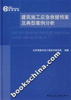Bild des Verkufers fr emergency response plan and the construction of typical cases(Chinese Edition) zum Verkauf von liu xing