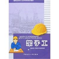 Immagine del venditore per construction industry farmers I school training materials: Jia Zigong(Chinese Edition) venduto da liu xing