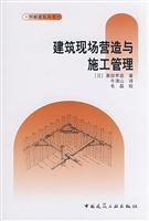 Seller image for construction site construction and construction management(Chinese Edition) for sale by liu xing