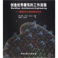 Immagine del venditore per workflow to create outstanding architecture: architecture and engineering in close cooperation(Chinese Edition) venduto da liu xing