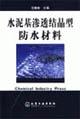 Seller image for cementitious capillary crystalline waterproofing material(Chinese Edition) for sale by liu xing
