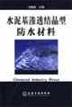 Immagine del venditore per cementitious capillary crystalline waterproofing material(Chinese Edition) venduto da liu xing