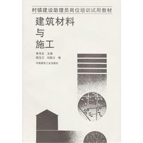 Immagine del venditore per village and town construction job training assistant trial materials: Building materials and construction(Chinese Edition) venduto da liu xing