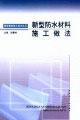 Seller image for construction of new waterproof materials. practice(Chinese Edition) for sale by liu xing