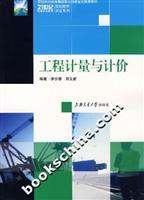 Immagine del venditore per 21 century. the size of higher vocational education material Double Certificate Series: Engineering Measurement and valuation(Chinese Edition) venduto da liu xing