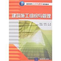 Seller image for Vocational School of Civil and Architectural planning materials: building construction organization and Management(Chinese Edition) for sale by liu xing