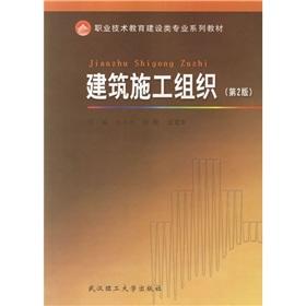 Immagine del venditore per construction of vocational and technical education majors textbook series: Construction Organization (2)(Chinese Edition) venduto da liu xing