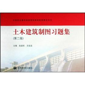 Image du vendeur pour national planning vocational education teaching materials supporting the book: Civil Engineering Drawing Problem Set (2nd Edition)(Chinese Edition) mis en vente par liu xing