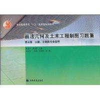 Immagine del venditore per general higher education. fifth National Planning Book: Geometry and Civil Engineering Drawing Problem Set (version 3)(Chinese Edition) venduto da liu xing