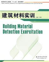 Seller image for Higher Civil Engineering. second Five-Year plan materials : Building Materials Practice(Chinese Edition) for sale by liu xing