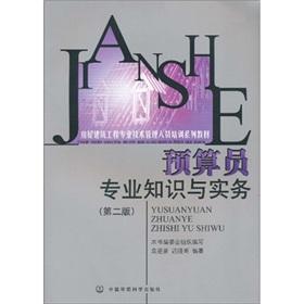 Bild des Verkufers fr professional and technical management of housing construction materials and personnel training series: professional knowledge and practice of budget posts (2)(Chinese Edition) zum Verkauf von liu xing