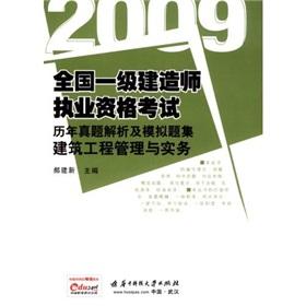 Immagine del venditore per 2009 construction of the national level over the years Zhenti Qualification Exam Analysis and simulation of problem sets: construction management and practice(Chinese Edition) venduto da liu xing