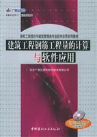 Seller image for Construction Engineering Calculation of reinforced and software applications (suitable for wide Lianda University software users and construction project cost management major software) (with CD-ROM)(Chinese Edition) for sale by liu xing