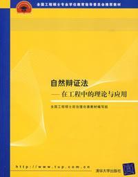 Immagine del venditore per Master of Education National Project Steering Committee recommended materials: Natural Dialectics (in Engineering Theory and Applications)(Chinese Edition) venduto da liu xing