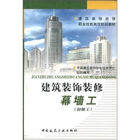 Seller image for building decoration materials vocational job training: Building Decoration Curtain Wall(Chinese Edition) for sale by liu xing