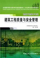 Immagine del venditore per skilled vocational education nationwide shortage of personnel training recommended materials: construction quality and safety management (Architectural Engineering Technology professional)(Chinese Edition) venduto da liu xing