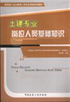 Seller image for construction management personnel post qualification training materials: basic knowledge of civil engineering staff of professional positions(Chinese Edition) for sale by liu xing