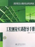 Immagine del venditore per Higher professional planning civil engineering materials: engineering surveying training guide(Chinese Edition) venduto da liu xing