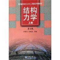 Bild des Verkufers fr College Civil Engineering Textbook Series: Structural Mechanics (Vol.1) (4th Edition)(Chinese Edition) zum Verkauf von liu xing