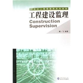 Imagen del vendedor de 21 Century Project Management Textbook Series: Construction Supervision(Chinese Edition) a la venta por liu xing