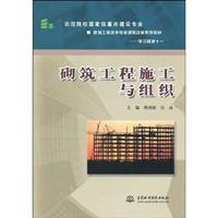 Imagen del vendedor de Model Colleges national key construction professional architectural engineering technology learning area curriculum reform textbook series 11: masonry construction and organization(Chinese Edition) a la venta por liu xing