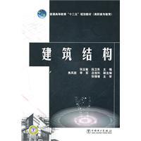 Image du vendeur pour general higher education. second Five-Year plan materials (Higher Education): Building structure(Chinese Edition) mis en vente par liu xing