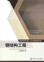 Seller image for quality control inspection and construction technology manual: steel works(Chinese Edition) for sale by liu xing