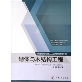 Seller image for quality control inspection and construction technology manual: masonry and wood Structural Engineering(Chinese Edition) for sale by liu xing