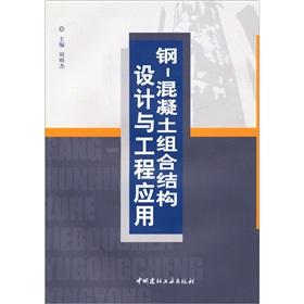 Immagine del venditore per steel: concrete composite structural design and engineering applications(Chinese Edition) venduto da liu xing