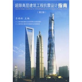 Imagen del vendedor de High-rise Building Seismic Design Guide (2nd Edition)(Chinese Edition) a la venta por liu xing