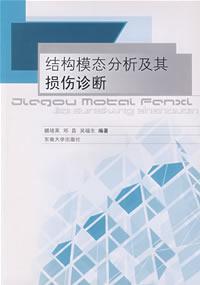 Seller image for modal analysis and damage detection(Chinese Edition) for sale by liu xing