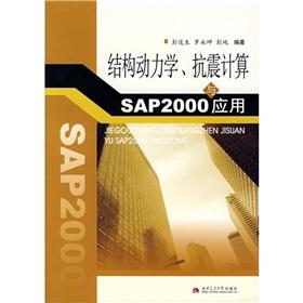 Seller image for structural dynamics. seismic and SAP2000 application(Chinese Edition) for sale by liu xing