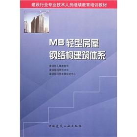 Immagine del venditore per construction industry professionals continuing education training materials: MB light steel house building system(Chinese Edition) venduto da liu xing