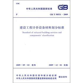 Seller image for construction equipment and materials pricing criteria for the classification (GBT50531-2009)(Chinese Edition) for sale by liu xing