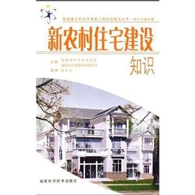 Immagine del venditore per knowledge of new housing construction in rural areas(Chinese Edition) venduto da liu xing