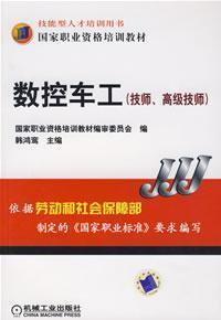 Seller image for national vocational qualification training materials: CNC turner (technician. senior technician)(Chinese Edition) for sale by liu xing