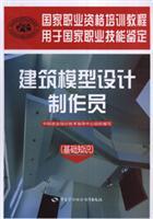 Seller image for National Professional Training Course: architectural model design staff (basic knowledge)(Chinese Edition) for sale by liu xing