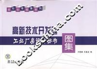 Immagine del venditore per High-tech Development Zone Industrial plant design tender Atlas(Chinese Edition) venduto da liu xing