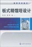Imagen del vendedor de plate distillation column design(Chinese Edition) a la venta por liu xing