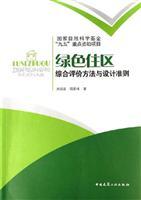 Immagine del venditore per green settlements: Comprehensive Evaluation and Design Guidelines ( Network download) (National Natural Science Foundation of Ninth Five-Year key-funded project)(Chinese Edition) venduto da liu xing