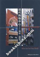 Bild des Verkufers fr modern shopping center: site selection. planning. design(Chinese Edition) zum Verkauf von liu xing