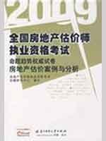 Imagen del vendedor de 2009 national real estate appraiser licensing examination papers proposition authoritative trend: real estate valuation and analysis of cases(Chinese Edition) a la venta por liu xing