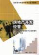 Imagen del vendedor de Vocational Property Management textbook series: real estate development and management(Chinese Edition) a la venta por liu xing