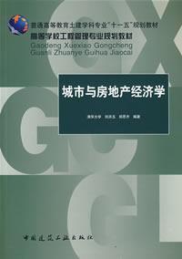 Immagine del venditore per general civil engineering disciplines of higher education. Eleventh Five-Year Plan Materials: Urban and Real Estate Economics(Chinese Edition) venduto da liu xing