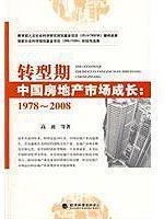 Immagine del venditore per transition. the Chinese real estate market growth (1978-2008)(Chinese Edition) venduto da liu xing