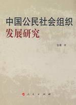 Immagine del venditore per Development of civil society organizations in China(Chinese Edition) venduto da liu xing