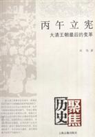 Imagen del vendedor de Bingwu constitutional: the Qing dynasty. the last Change(Chinese Edition) a la venta por liu xing