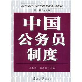Seller image for Higher Education Administration Management Series: China s civil service system(Chinese Edition) for sale by liu xing